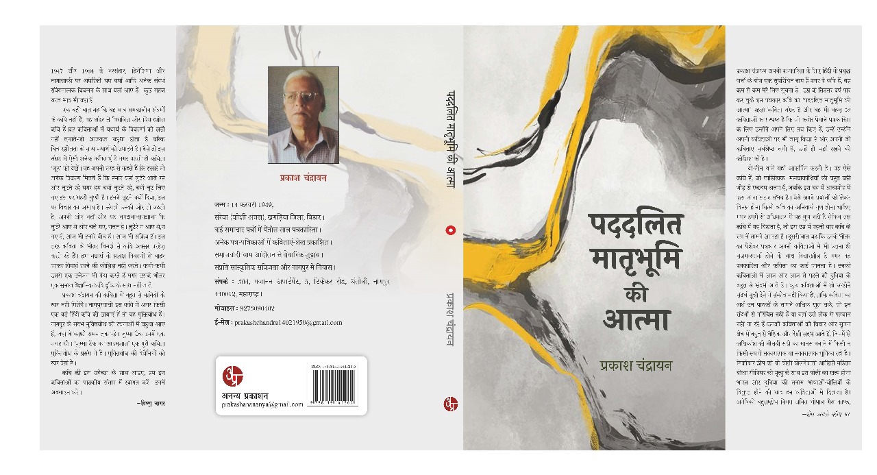 Paddalit Matribhumi Ki Atma